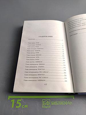 Проклятие тамплиеров