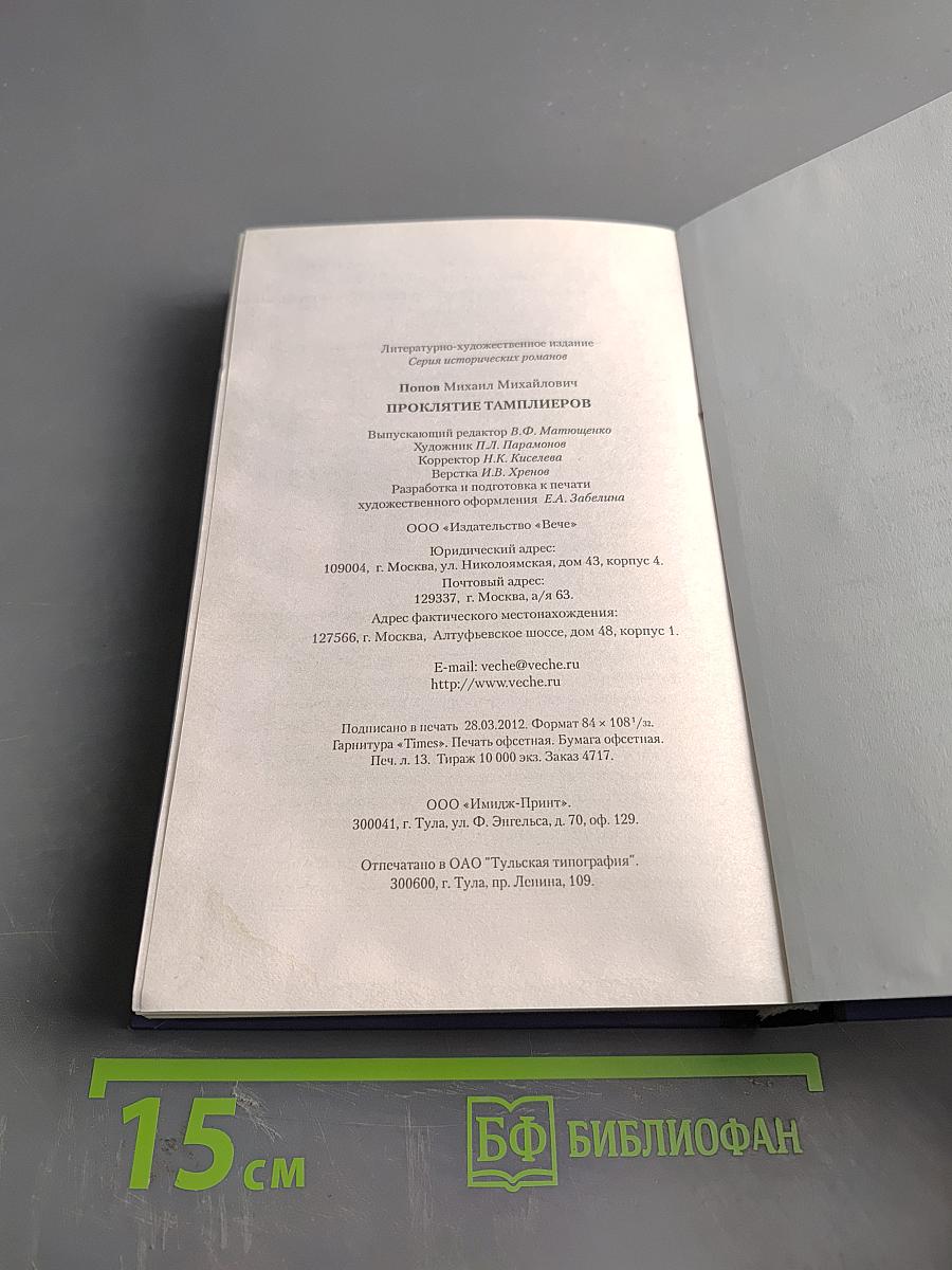 Проклятие тамплиеров