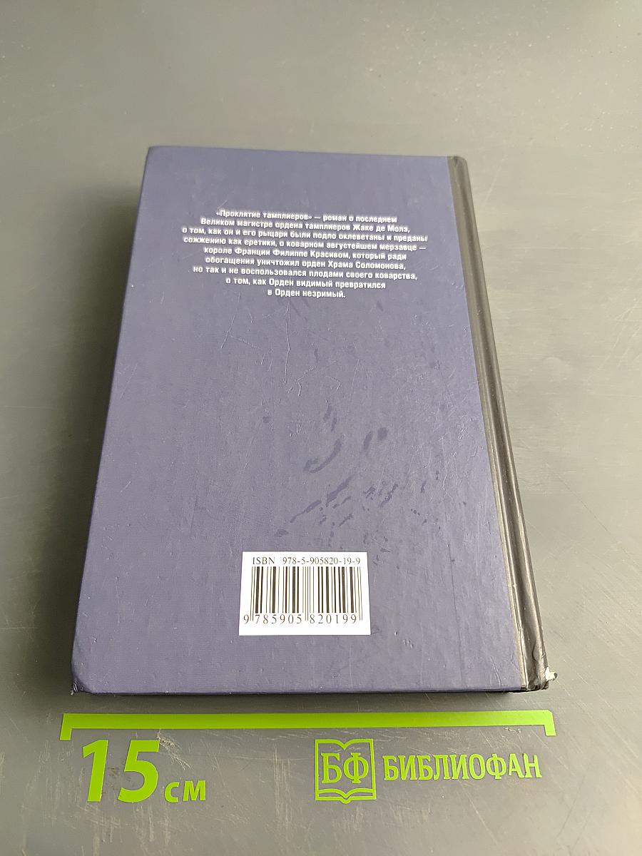 Проклятие тамплиеров