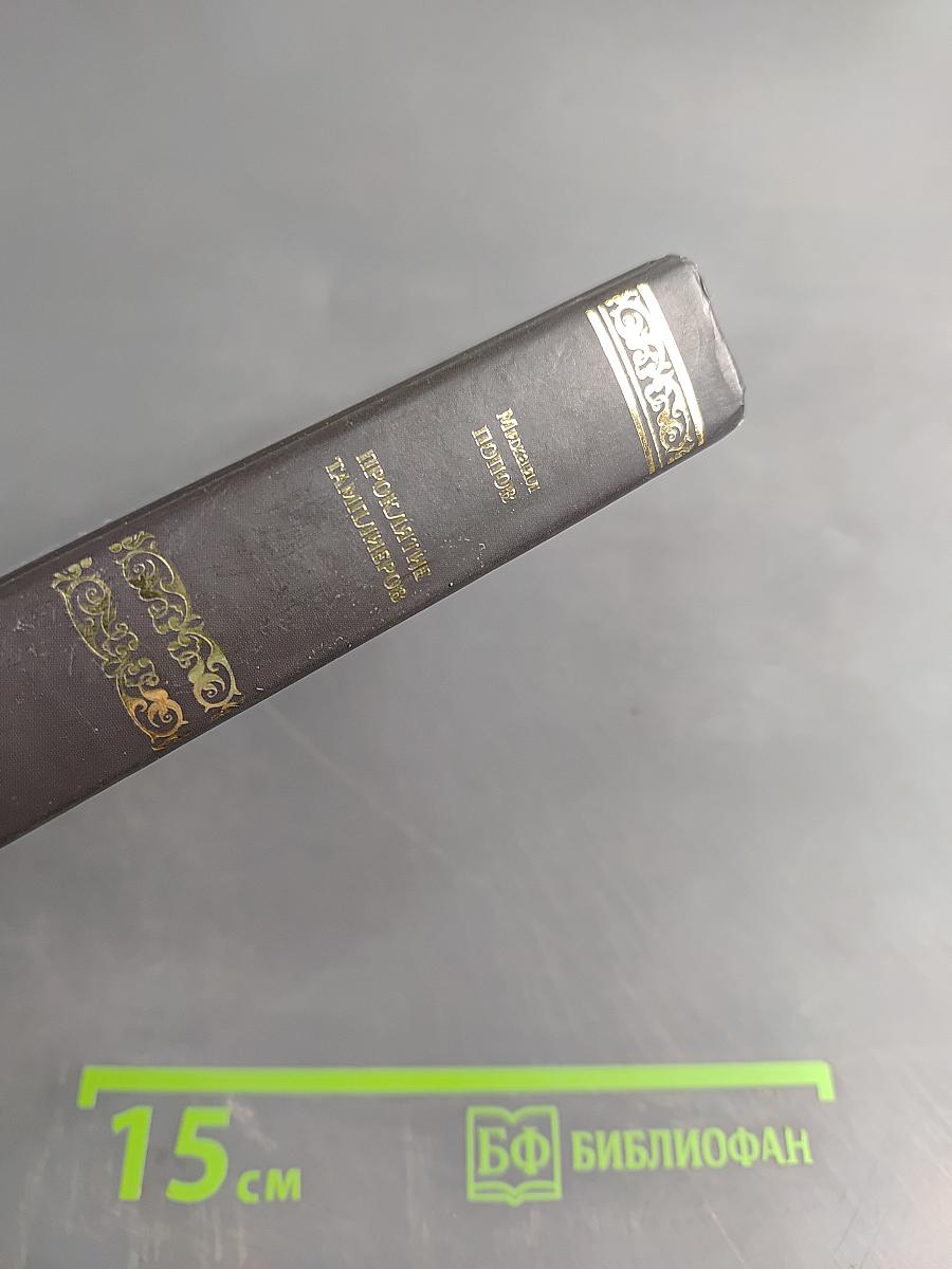 Проклятие тамплиеров