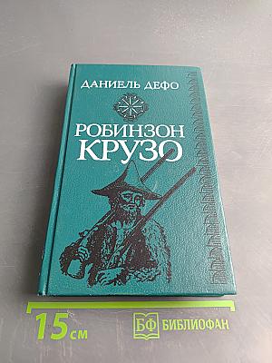 Робинзон Крузо