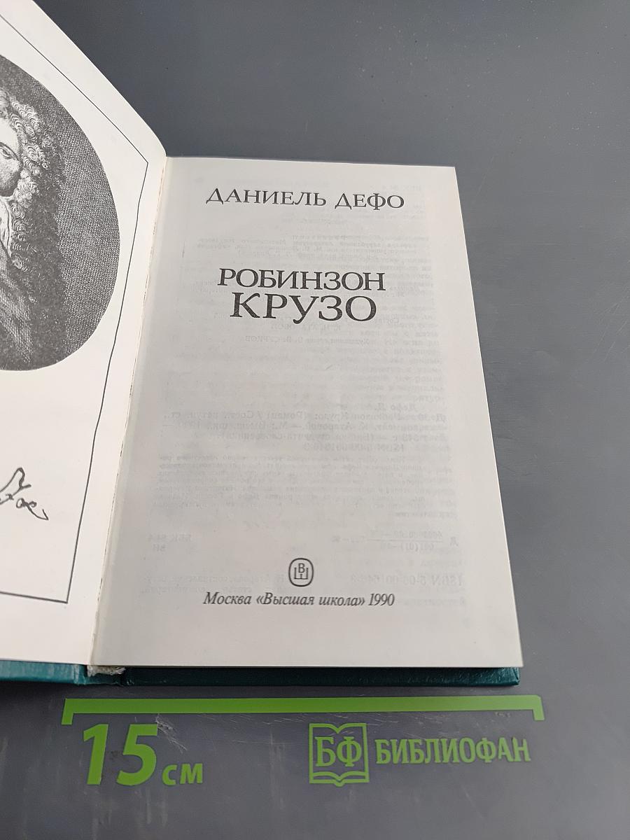 Робинзон Крузо