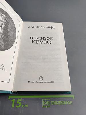Робинзон Крузо