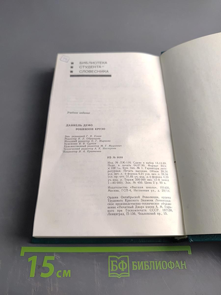 Робинзон Крузо