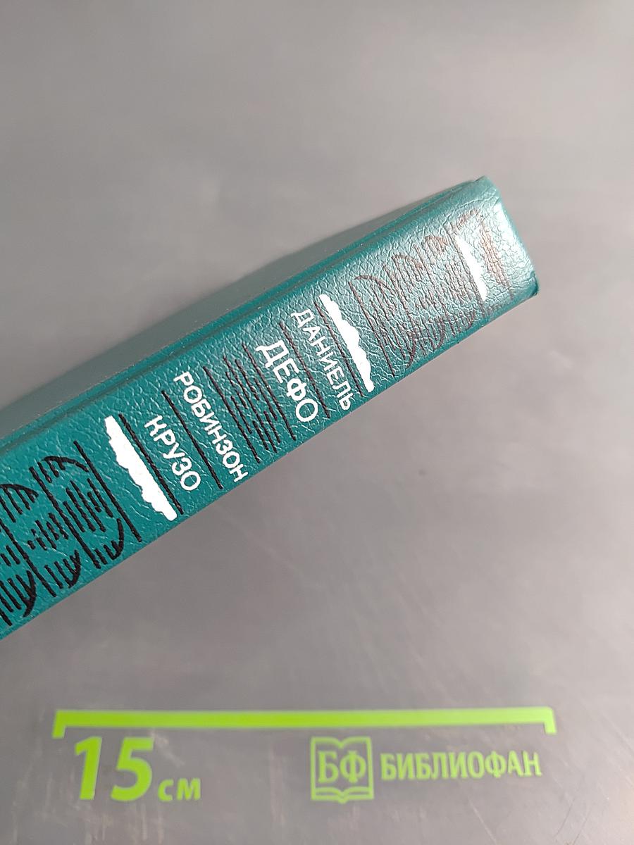 Робинзон Крузо