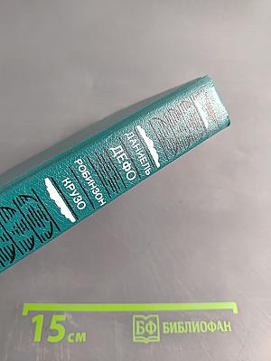 Робинзон Крузо