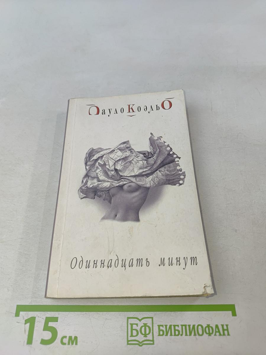 Одиннадцать минут