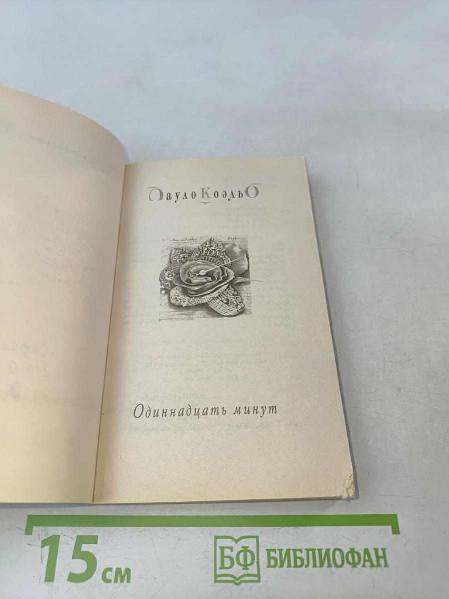 Одиннадцать минут