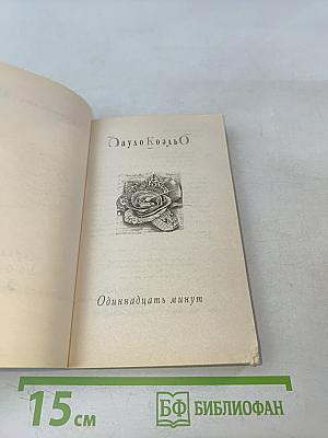 Одиннадцать минут