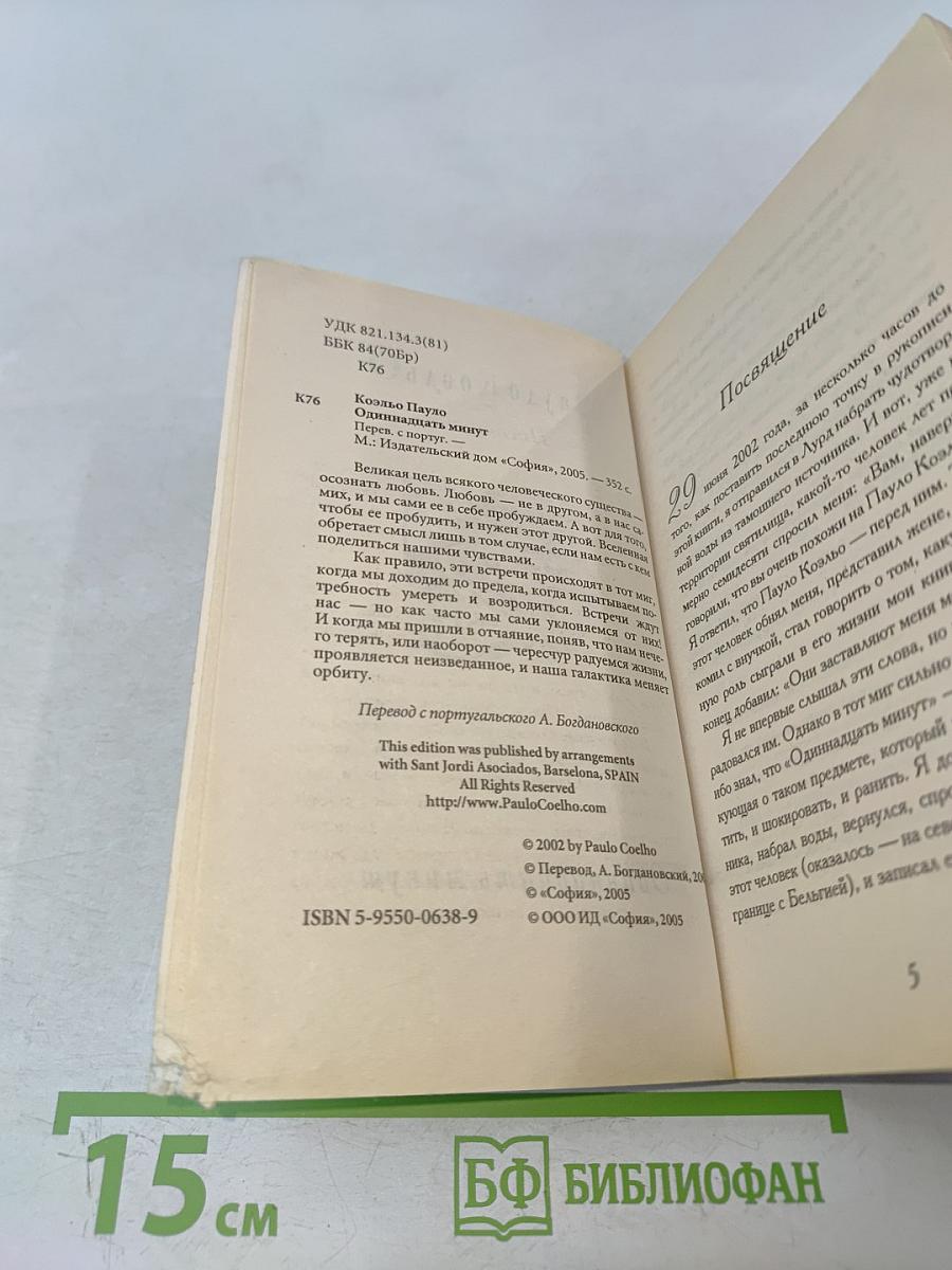 Одиннадцать минут