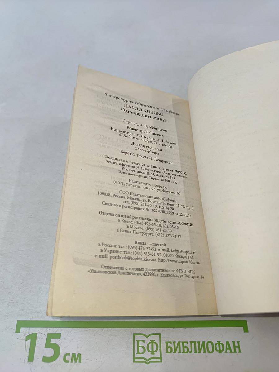 Одиннадцать минут