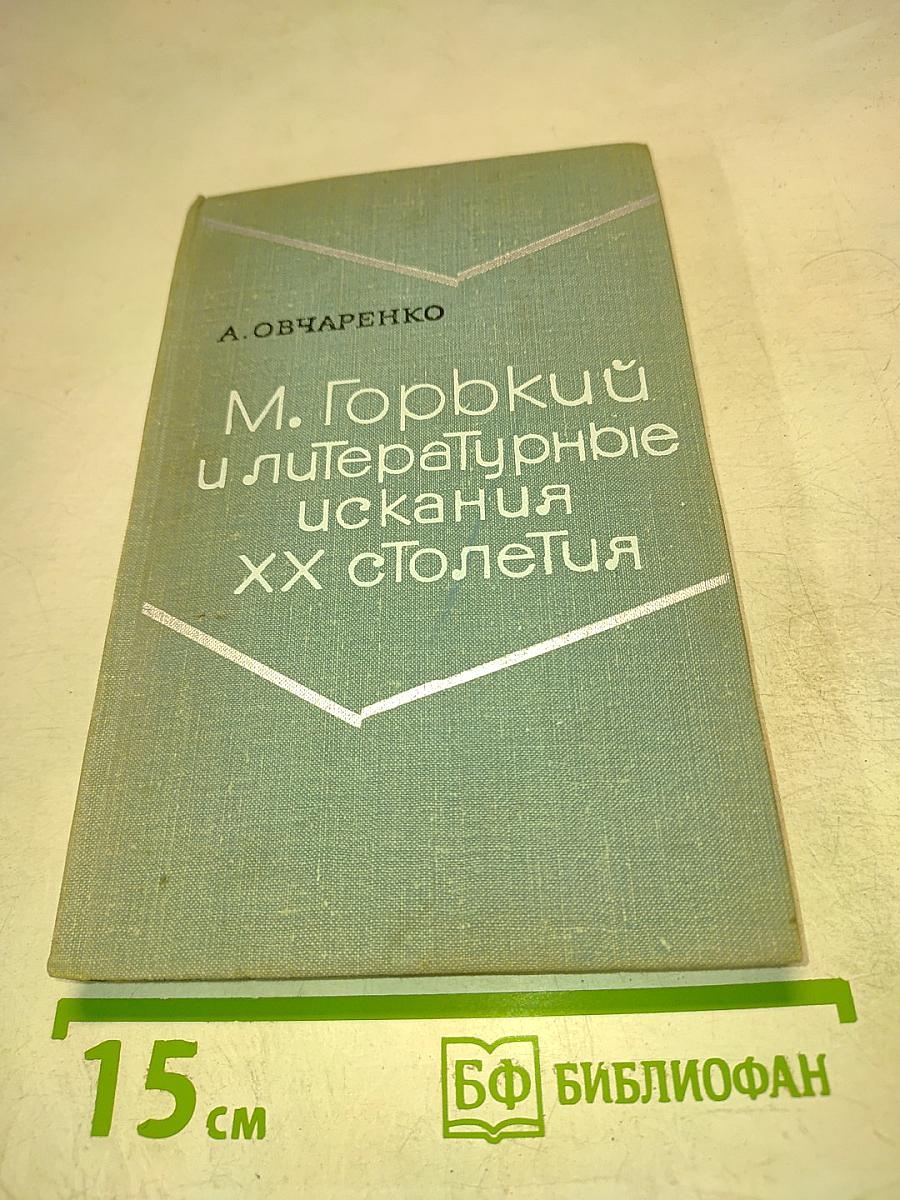 М. Горький и литературные искания XX столетия