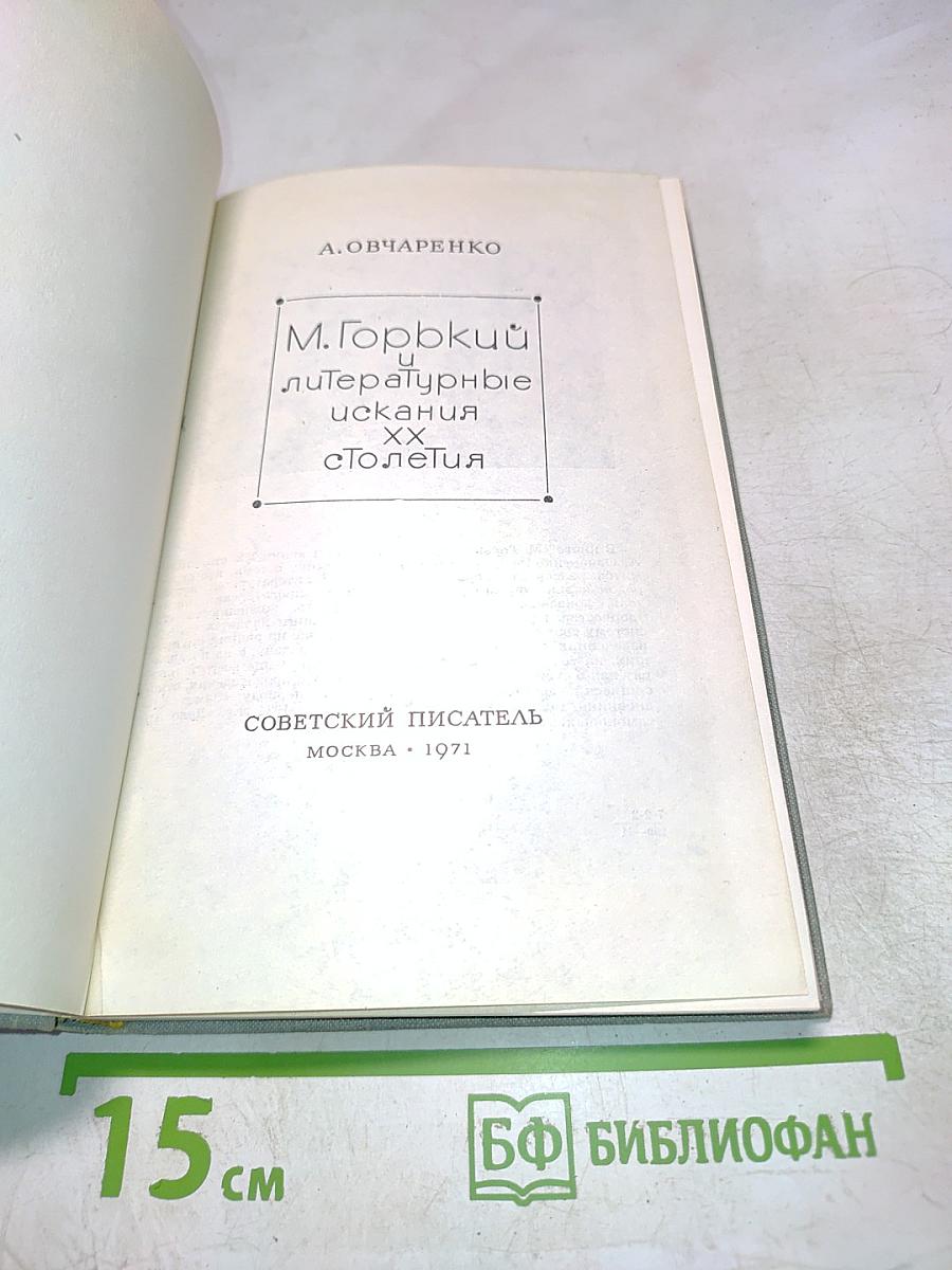 М. Горький и литературные искания XX столетия