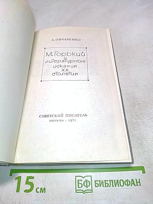 М. Горький и литературные искания XX столетия