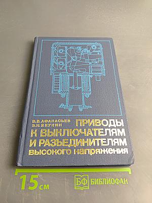 Приводы к выключателям и разъединителям высокого напряжения
