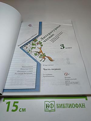 Литературное чтение 3 класс Часть первая