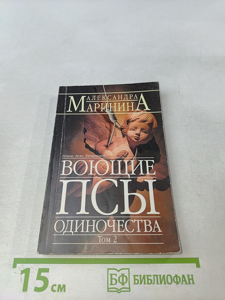 Воющие псы одиночества. Том 2