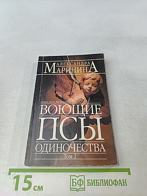 Воющие псы одиночества. Том 2