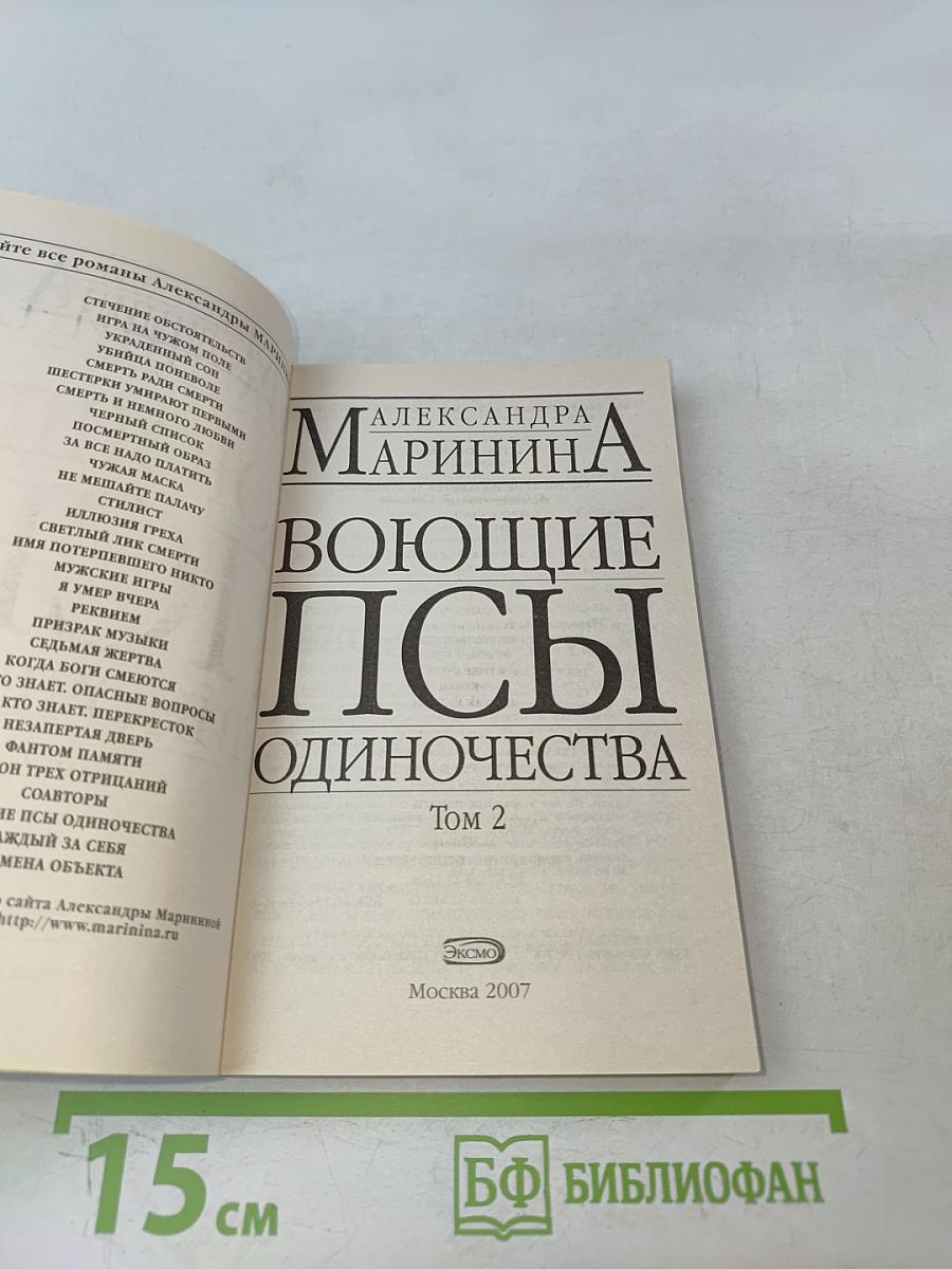 Воющие псы одиночества. Том 2