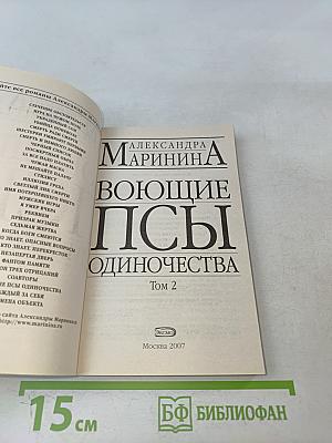 Воющие псы одиночества. Том 2