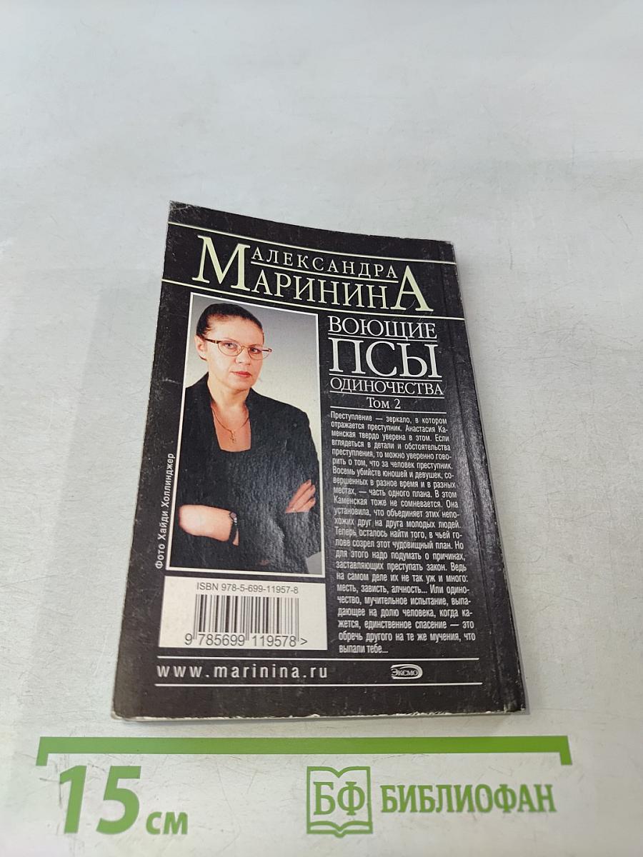 Воющие псы одиночества. Том 2