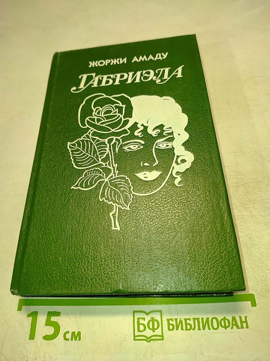 Габриэла