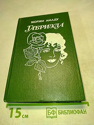Габриэла