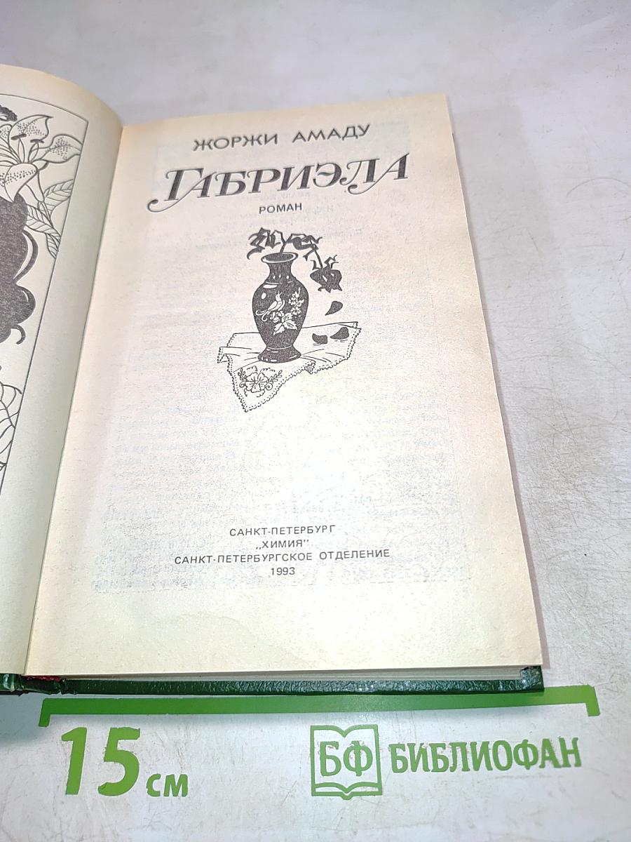 Габриэла