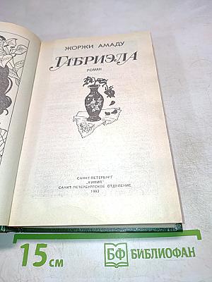 Габриэла