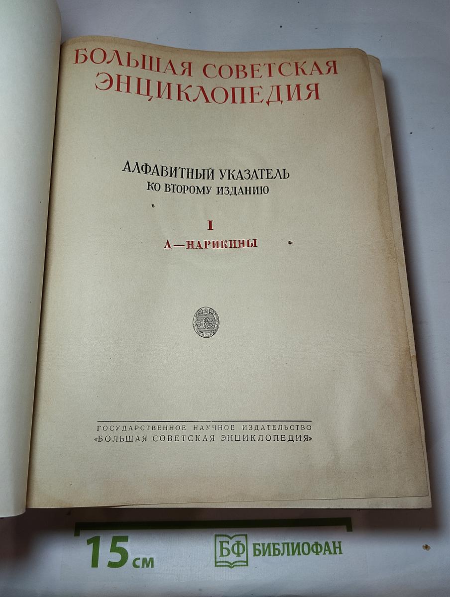 Большая Советская Энциклопедия. Алфавитный указатель ко второму изданию. I. А—Нарикины