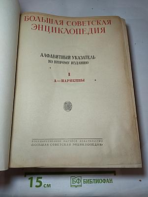 Большая Советская Энциклопедия. Алфавитный указатель ко второму изданию. I. А—Нарикины