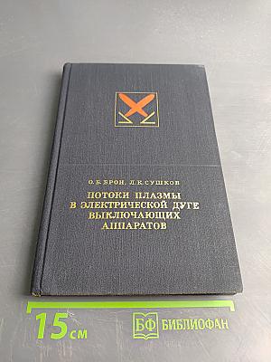 Потоки плазмы в электрической дуге выключающих аппаратов
