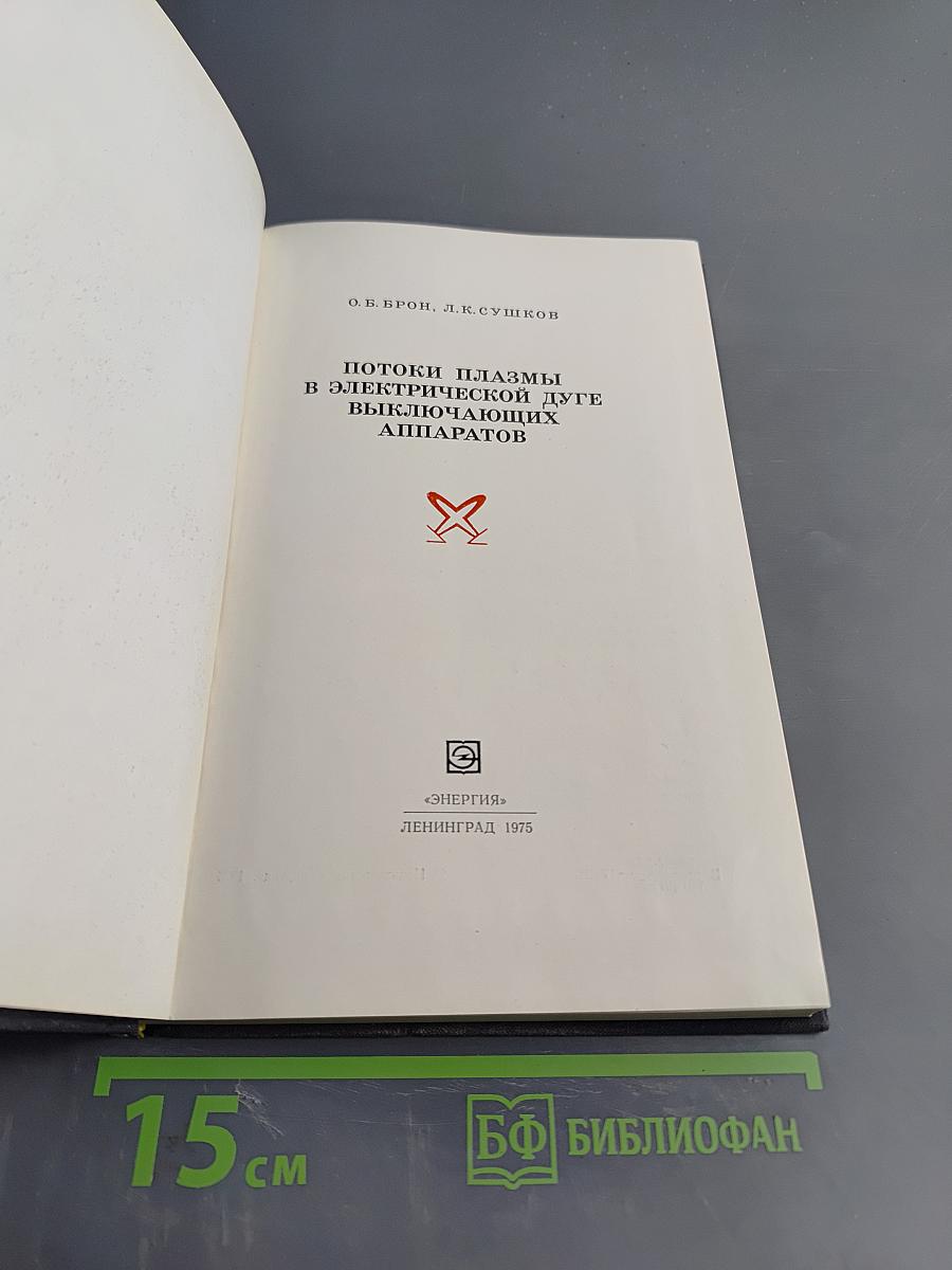Потоки плазмы в электрической дуге выключающих аппаратов