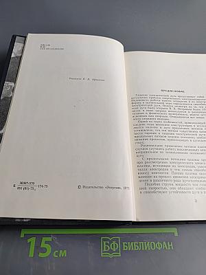 Потоки плазмы в электрической дуге выключающих аппаратов