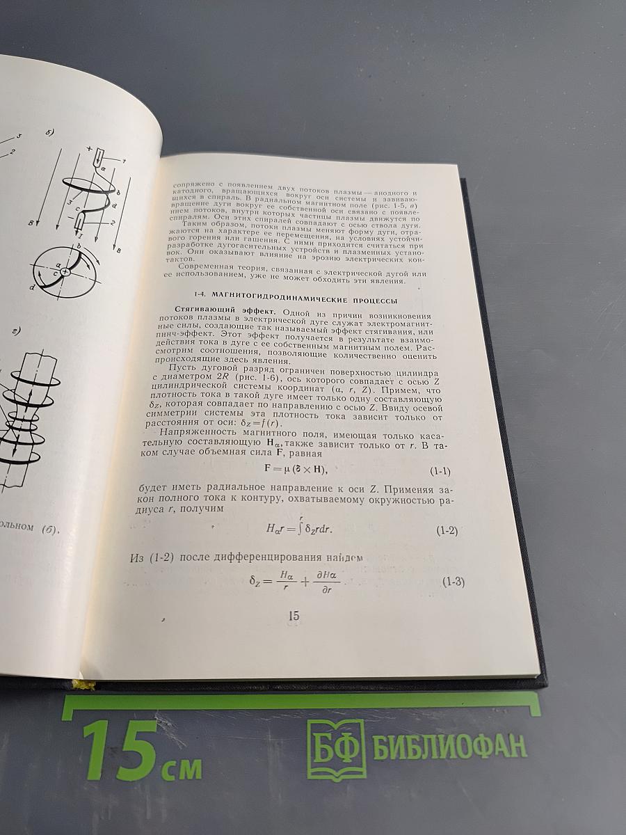Потоки плазмы в электрической дуге выключающих аппаратов