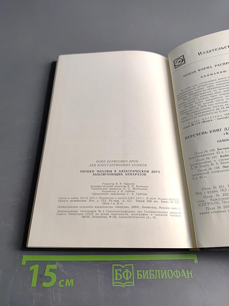 Потоки плазмы в электрической дуге выключающих аппаратов