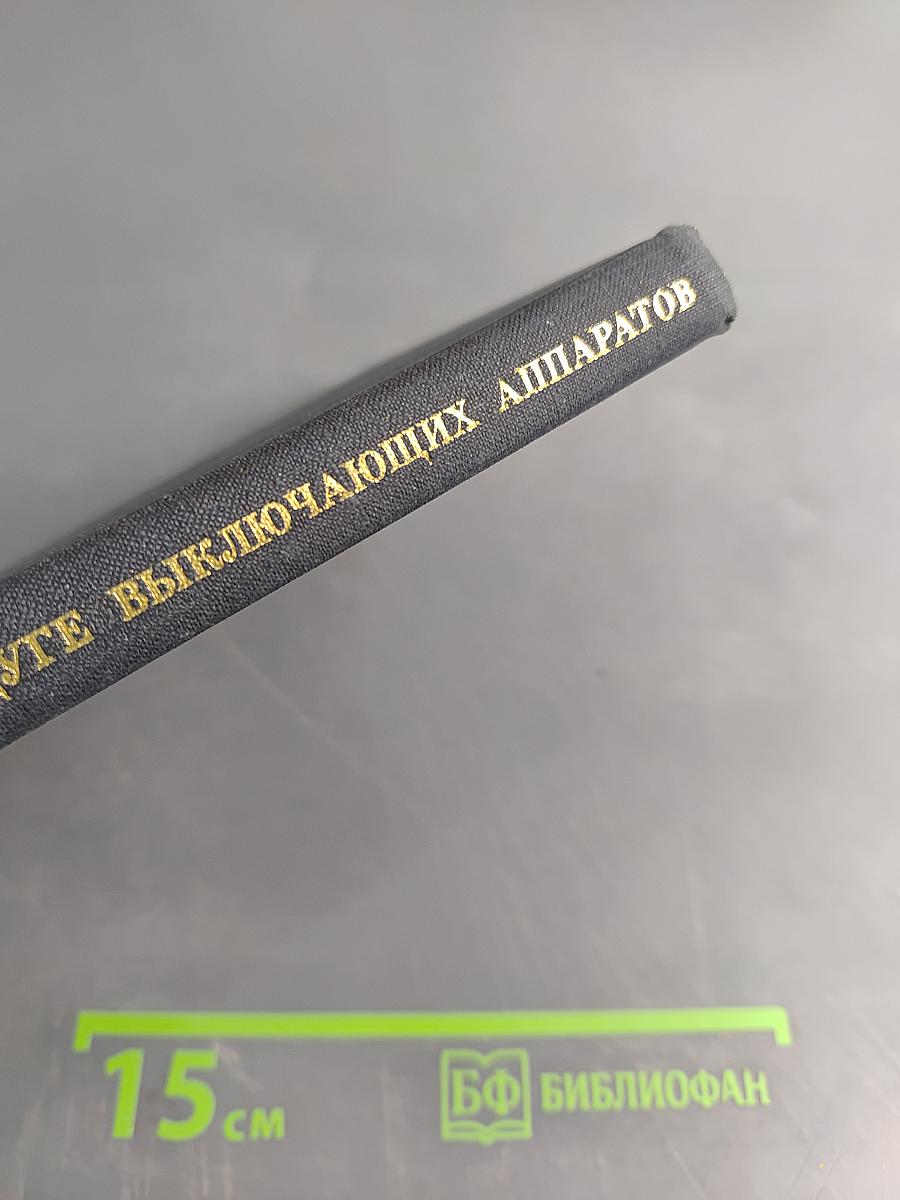 Потоки плазмы в электрической дуге выключающих аппаратов