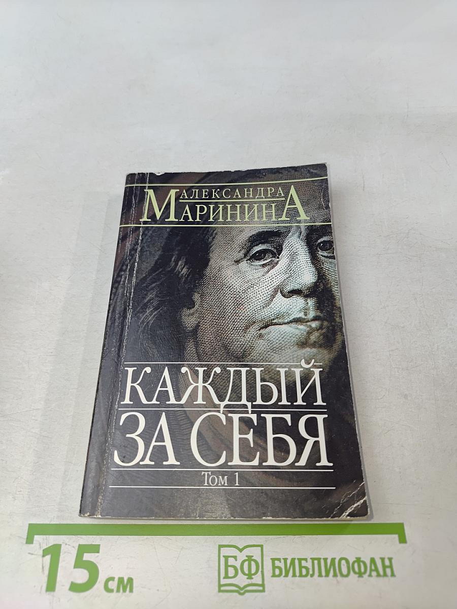 Каждый за себя. Том 1