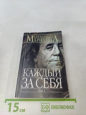 Каждый за себя. Том 1