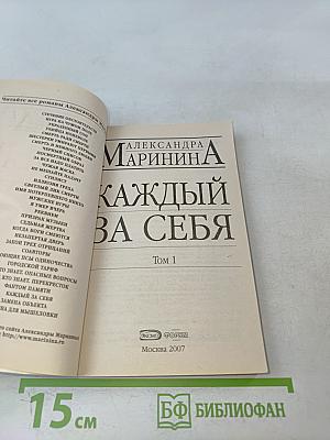 Каждый за себя. Том 1