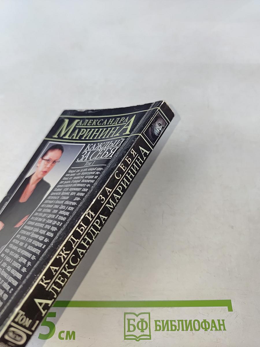 Каждый за себя. Том 1