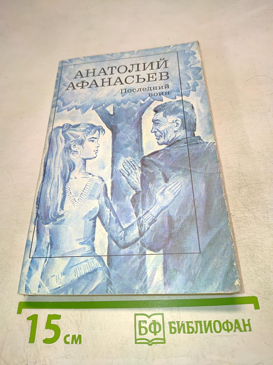 Последний воин. Книга надежды