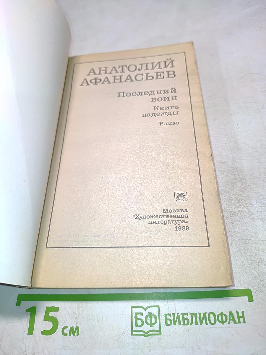 Последний воин. Книга надежды