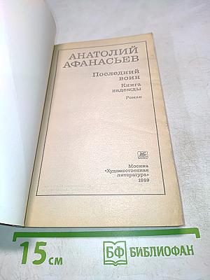 Последний воин. Книга надежды