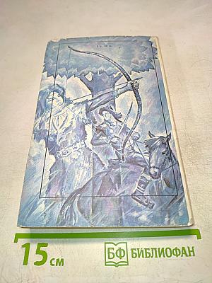 Последний воин. Книга надежды