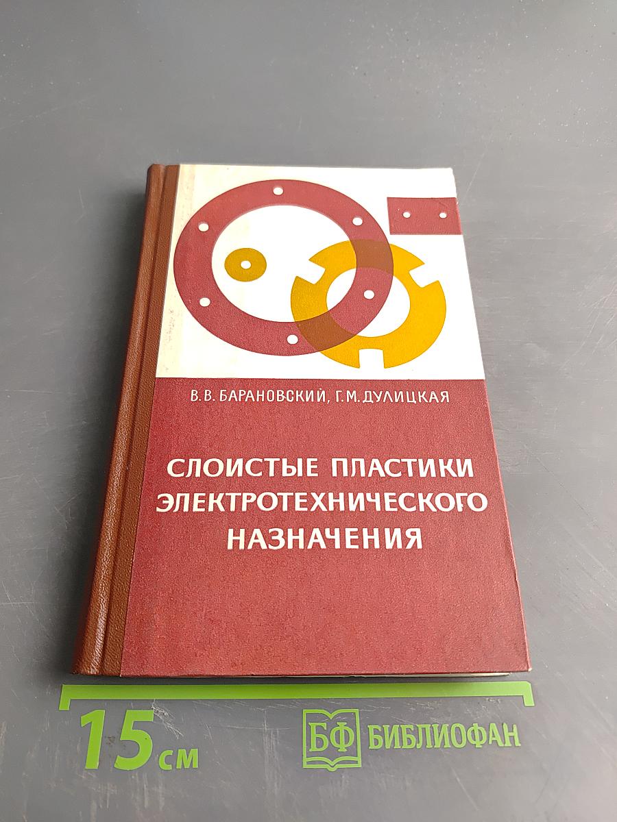 Слоистые пластики электротехнического назначения