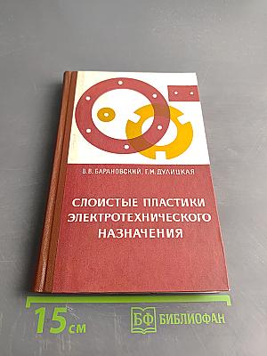 Слоистые пластики электротехнического назначения