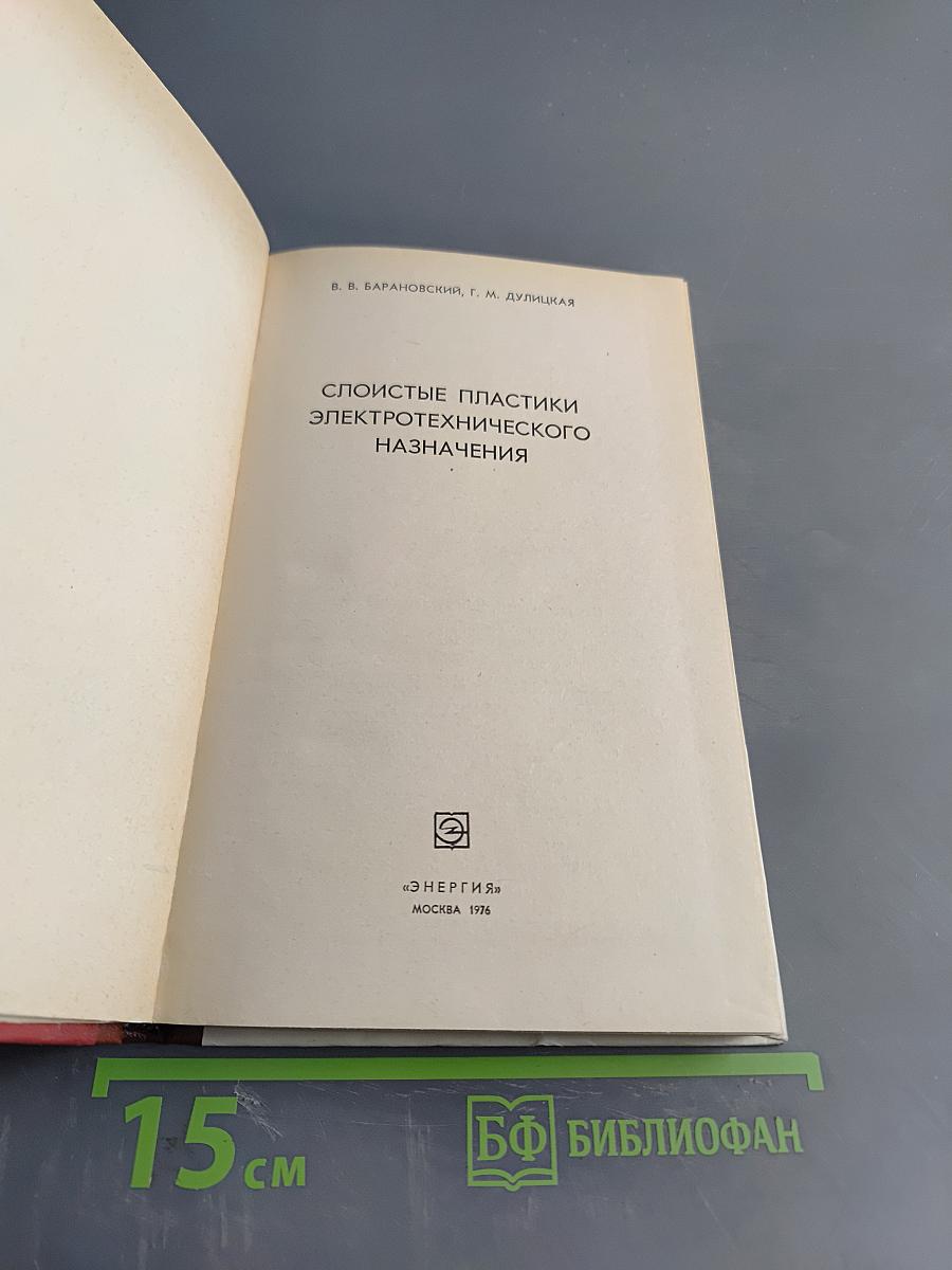 Слоистые пластики электротехнического назначения