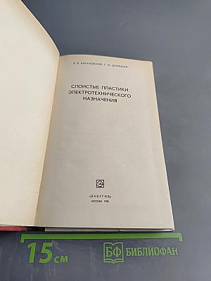 Слоистые пластики электротехнического назначения