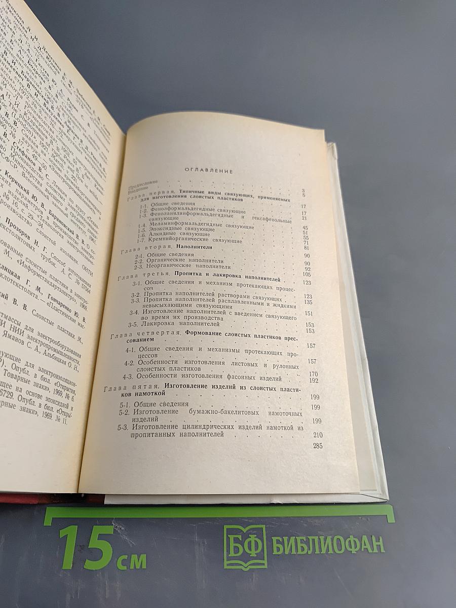 Слоистые пластики электротехнического назначения